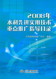 2008年水利先進實用技術(shù)重點推廣指導(dǎo)目錄 引領(lǐng)行業(yè)發(fā)展的關(guān)鍵技術(shù)引擎